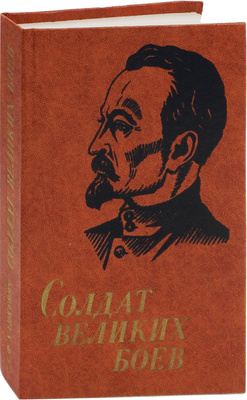 Хацкевич А.Ф. Солдат великих боев. Жизнь и деятельность Ф.Э. Дзержинского. 4-е изд., доп. Минск: Наука и техника, 1982.